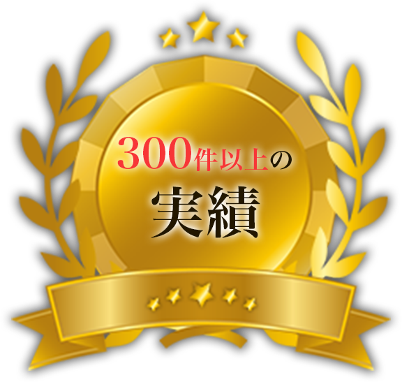 300件以上の実績