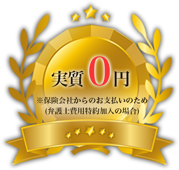 実質０円※保険会社からのお支払いのため(弁護士費用特約加入の場合)